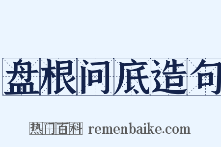 盘根问底造句是什么意思的图片